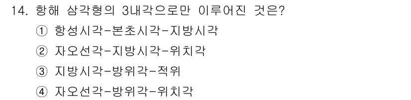 9급_지방직_공무원_서울시_항해 2020년 14번 - ‘항해 삼각형의 3내각’ 문제는 삼각형의 내각이 항상 180도임을 바탕으... 에 관한 핵심 기출문제