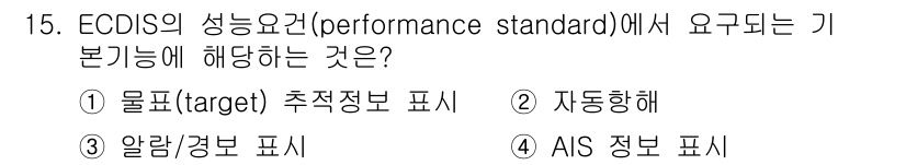 9급_지방직_공무원_서울시_항해 2020년 15번 - 정답 '3'인 이유는 ECDIS의 성능 요건에서 기본 기능으로 알람 및 ... 에 관한 핵심 기출문제
