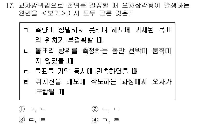 9급_지방직_공무원_서울시_항해 2020년 17번 - 주어진 문제에서 '오차상각형'이 발생하는 경우는 측량의 정확성과 관련이 ... 에 관한 핵심 기출문제