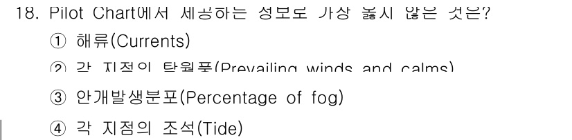 9급_지방직_공무원_서울시_항해 2020년 18번 - Pilot Chart에서 세부적으로 나타내는 정보 중 '각 지점의 조석(... 에 관한 핵심 기출문제