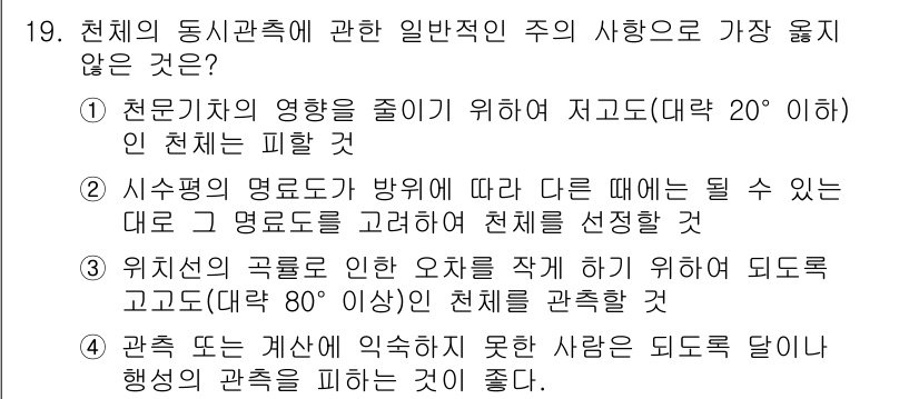 9급_지방직_공무원_서울시_항해 2020년 19번 - 정답이 '3'인 이유는, 위치선의 곡률로 인해 80도 이상의 고도에서 관... 에 관한 핵심 기출문제