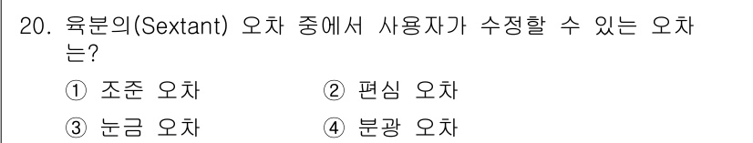 9급_지방직_공무원_서울시_항해 2020년 20번 - 육분의( انداز )에서 사용자가 조정할 수 있는 오차는 "조준 오차"... 에 관한 핵심 기출문제