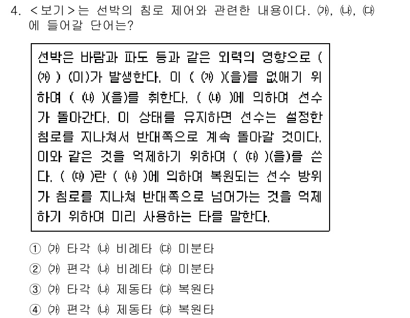 9급_지방직_공무원_서울시_항해 2020년 4번 - 선박의 침로 제어와 관련된 내용에서 '계속 돌마라'는 특정한 방향으로 항... 에 관한 핵심 기출문제
