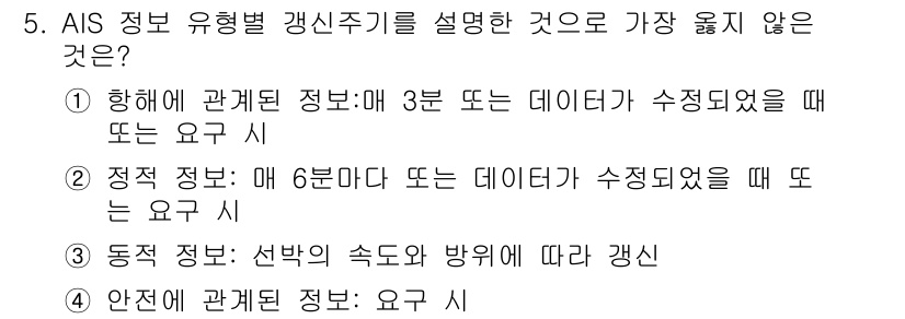 9급_지방직_공무원_서울시_항해 2020년 5번 - 정답인 '1'번은 AIS 정보 유형별 갱신주기에서 설정된 명확한 기준이 ... 에 관한 핵심 기출문제