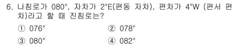 9급_지방직_공무원_서울시_항해 2020년 6번 - 진침로는 나침로에서 자차와 편차를 조정하여 계산합니다. 나침로가 080°... 에 관한 핵심 기출문제