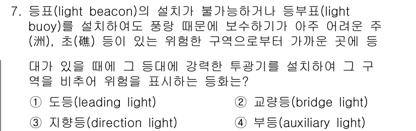 9급_지방직_공무원_서울시_항해 2020년 7번 - 정답 '4'인 부등(auxiliary light)은 주로 항해 중 위험한... 에 관한 핵심 기출문제