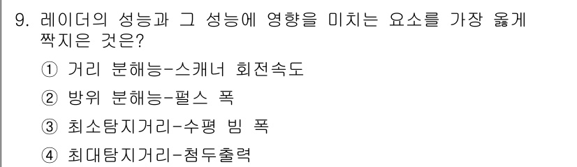 9급_지방직_공무원_서울시_항해 2020년 9번 - 레이더의 성능에 영향을 미치는 요소 중 최대탐지거리는 레이더가 목표를 감... 에 관한 핵심 기출문제