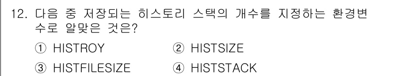 리눅스마스터_2급 2020년 12번 - 정답은 '2'번 HISTSIZE입니다. HISTSIZE 환경변수는 Bas... 에 관한 핵심 기출문제