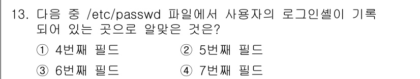 리눅스마스터_2급 2020년 13번 - /etc/passwd 파일에서 사용자 정보는 여러 필드로 나뉘어져 있으며... 에 관한 핵심 기출문제