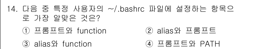리눅스마스터_2급 2020년 14번 - 정답인 '3. alias와 function'은 사용자 환경 설정 파일인 ... 에 관한 핵심 기출문제