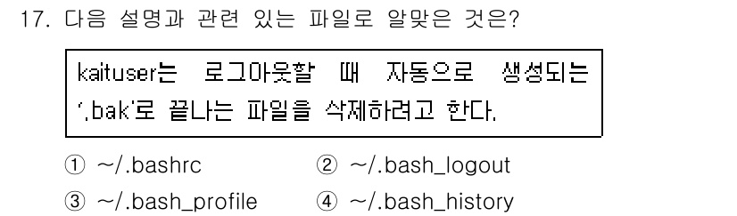 리눅스마스터_2급 2020년 17번 - 주어진 설명은 사용자가 로그인할 때 자동으로 생성되는 파일과 관련이 있으... 에 관한 핵심 기출문제