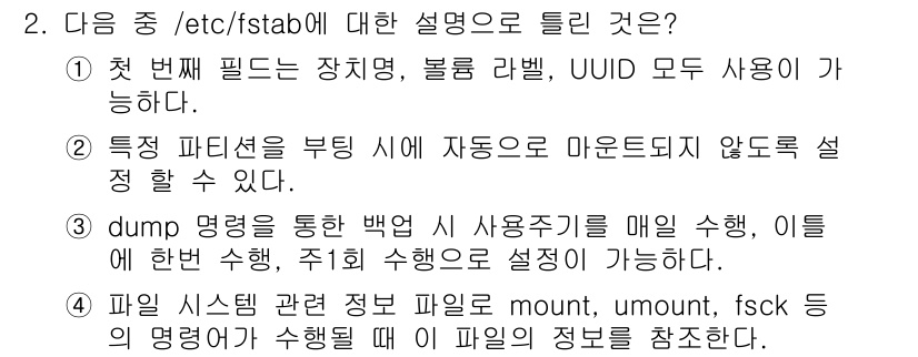 리눅스마스터_2급 2020년 2번 - 답 3이 정답인 이유는 `/etc/fstab` 파일에서 `dump` 명령... 에 관한 핵심 기출문제