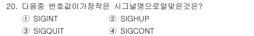 리눅스마스터_2급 2020년 20번 - 정답은 '2'입니다. `SIGINT`는 프로그램 인터럽트를 나타내며, 주... 에 관한 핵심 기출문제