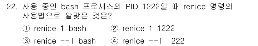 리눅스마스터_2급 2020년 22번 - 'renice' 명령어는 프로세스의 우선순위를 변경하는 데 사용됩니다. ... 에 관한 핵심 기출문제
