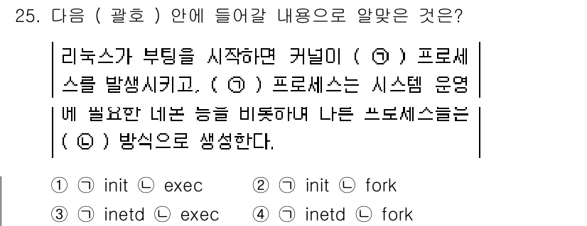 리눅스마스터_2급 2020년 25번 - 리눅스에서 초기화 과정 중 커널이 프로세스를 시작할 때는 보통 'init... 에 관한 핵심 기출문제