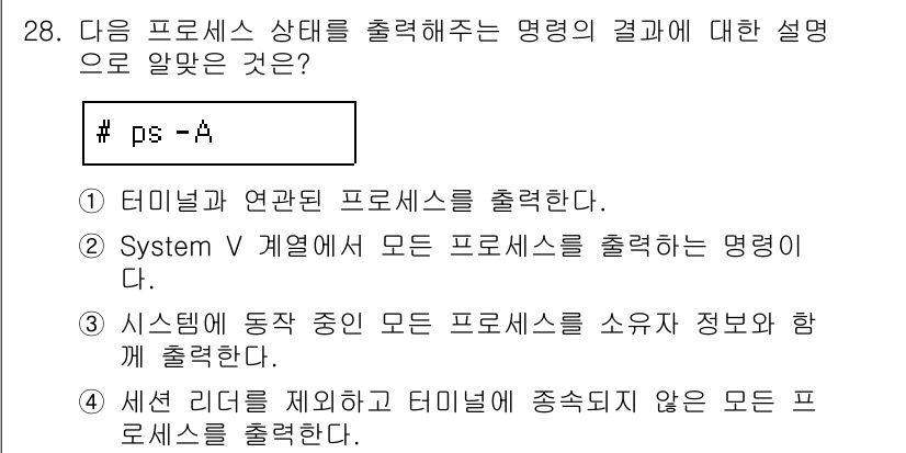 리눅스마스터_2급 2020년 28번 - 'ps -A' 명령어는 시스템에서 실행 중인 모든 프로세스를 출력합니다.... 에 관한 핵심 기출문제