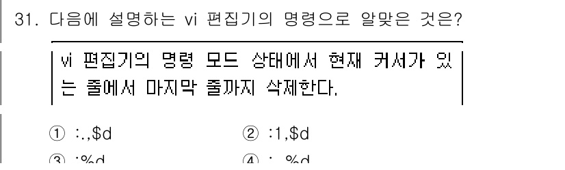 리눅스마스터_2급 2020년 31번 - 정답 '1'인 명령어 `:,$d`는 vi 편집기에서 현재 커서가 위치한 ... 에 관한 핵심 기출문제
