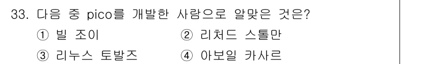 리눅스마스터_2급 2020년 33번 - 'pico'는 주로 Unix 계열에서 사용하는 텍스트 편집기로, 리누스 ... 에 관한 핵심 기출문제