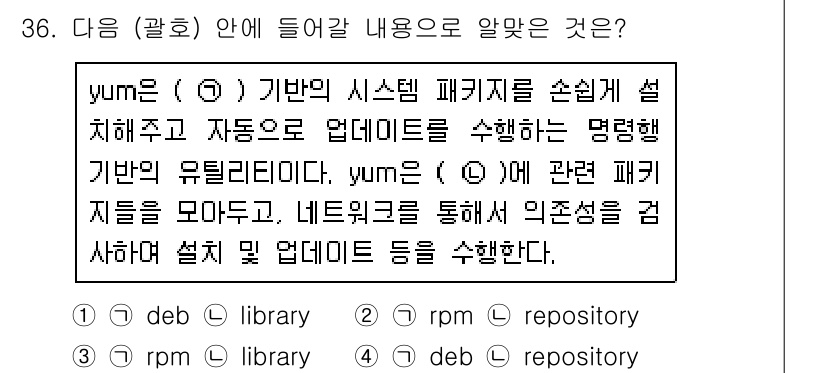리눅스마스터_2급 2020년 36번 - yum은 리눅스에서 패키지 관리를 위한 명령행 유틸리티입니다. (ⓖ)에 ... 에 관한 핵심 기출문제