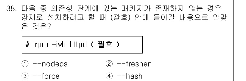 리눅스마스터_2급 2020년 38번 - 정답 '1'인 `--nodeps` 옵션은 RPM 패키지를 설치할 때 의존... 에 관한 핵심 기출문제