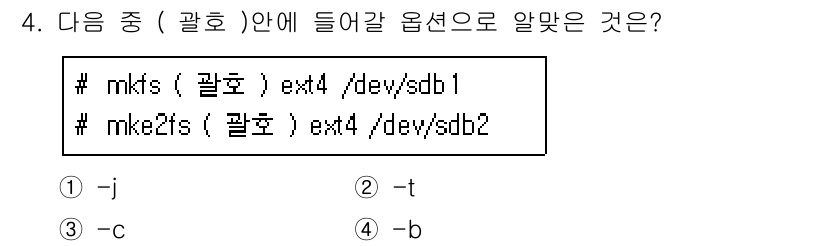 리눅스마스터_2급 2020년 4번 - `mkfs`와 `mke2fs` 명령어에서 파일 시스템 유형을 지정할 때 ... 에 관한 핵심 기출문제