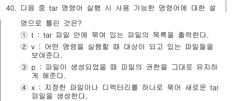리눅스마스터_2급 2020년 40번 - 정답은 '4'입니다. 'x' 옵션은 지정한 파일이 있는 디렉터리를 하나로... 에 관한 핵심 기출문제