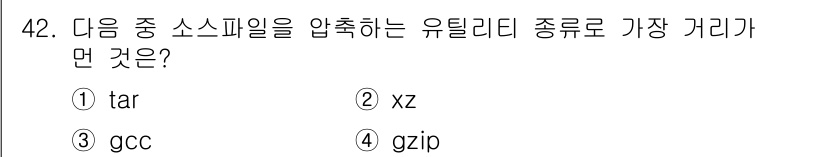 리눅스마스터_2급 2020년 42번 - 정답인 '3. gcc'는 소스 파일을 컴파일하는 데 사용되는 유틸리티로,... 에 관한 핵심 기출문제