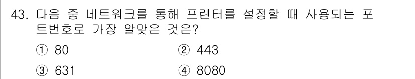 리눅스마스터_2급 2020년 43번 - 프린터를 네트워크를 통해 설정할 때 일반적으로 사용하는 포트번호는 631... 에 관한 핵심 기출문제