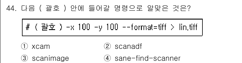 리눅스마스터_2급 2020년 44번 - 주어진 명령어는 스캐너에서 이미지를 TIFF 포맷으로 저장하는 기능을 수... 에 관한 핵심 기출문제