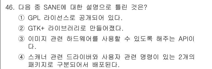 리눅스마스터_2급 2020년 46번 - 해당 자격증의 핵심 개념을 묻는 객관식 문제
