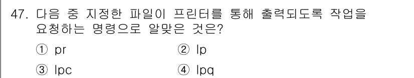 리눅스마스터_2급 2020년 47번 - 정답 '2'인 이유는 'lp' 명령어가 파일을 프린터에 출력하도록 요청하... 에 관한 핵심 기출문제