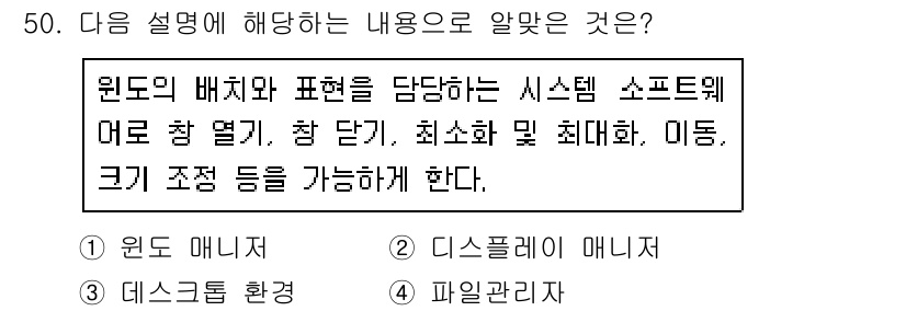 리눅스마스터_2급 2020년 50번 - 주어진 설명은 윈도 환경에서의 창 관리 및 표시 방법에 대한 것입니다. ... 에 관한 핵심 기출문제