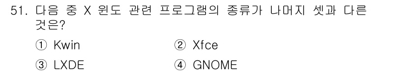 리눅스마스터_2급 2020년 51번 - Kwin은 KDE 데스크탑 환경의 윈도 관리자이며, 나머지 Xfce, L... 에 관한 핵심 기출문제