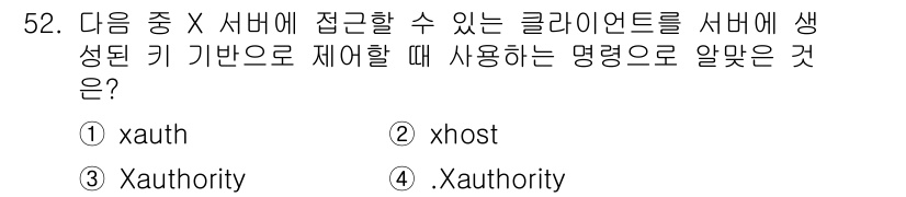 리눅스마스터_2급 2020년 52번 - 정답은 '1'번입니다. `xauth`는 X 서버와 클라이언트 간의 안전한... 에 관한 핵심 기출문제