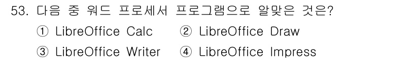 리눅스마스터_2급 2020년 53번 - LibreOffice Writer는 문서 작성에 특화된 워드 프로세서 프... 에 관한 핵심 기출문제