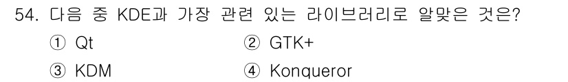 리눅스마스터_2급 2020년 54번 - KDE는 주로 Qt 라이브러리를 기반으로 개발됩니다. Qt는 GUI 애플... 에 관한 핵심 기출문제