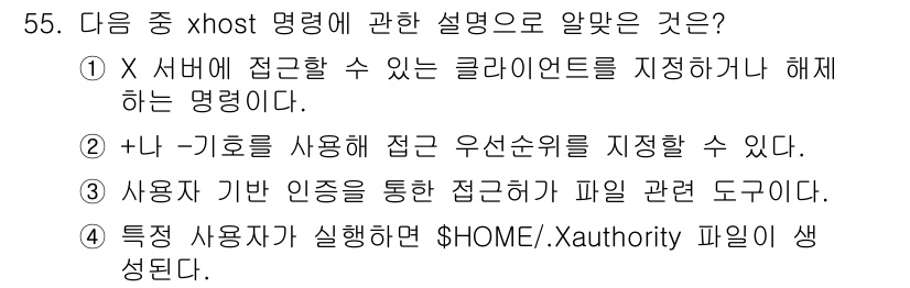 리눅스마스터_2급 2020년 55번 - xhost 명령은 X 서버에 접근할 수 있는 클라이언트를 관리하는 역할을... 에 관한 핵심 기출문제