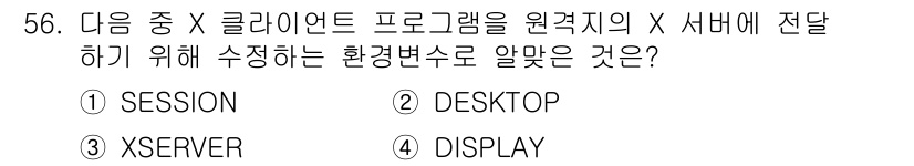 리눅스마스터_2급 2020년 56번 - X 클라이언트 프로그램이 원격지의 X 서버와 연결하기 위해서는 DISPL... 에 관한 핵심 기출문제