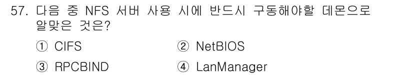 리눅스마스터_2급 2020년 57번 - NFS 서버에서 사용 시 반드시 필요한 데몬은 RPCBIND입니다. NF... 에 관한 핵심 기출문제