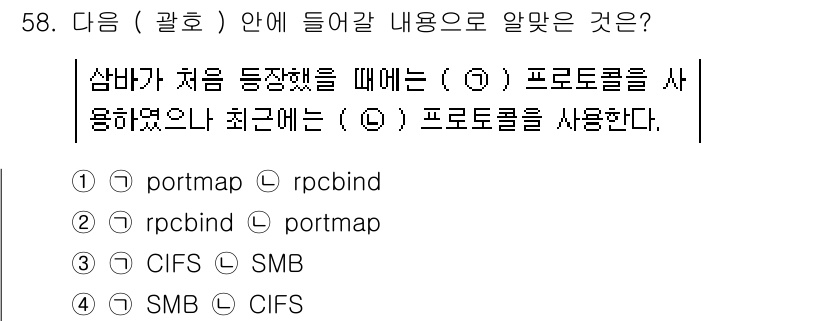 리눅스마스터_2급 2020년 58번 - 삼바(Samba)는 초기에는 포트맵(portmap) 서비스를 사용하여 R... 에 관한 핵심 기출문제