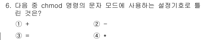 리눅스마스터_2급 2020년 6번 - `chmod` 명령어의 문자 모드에서 사용하는 설정 기호는 `*`입니다.... 에 관한 핵심 기출문제