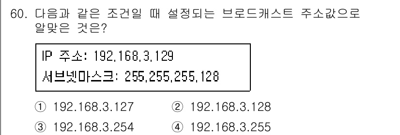리눅스마스터_2급 2020년 60번 - 주어진 IP 주소 192.168.3.129와 서브넷 마스크 255.255... 에 관한 핵심 기출문제