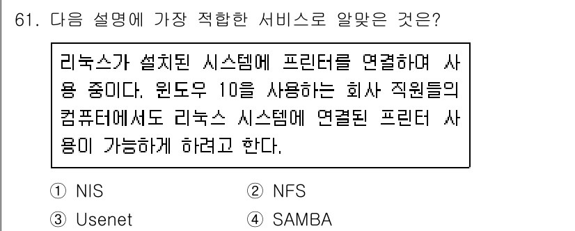 리눅스마스터_2급 2020년 61번 - 주어진 설명은 리눅스 시스템과 Windows 시스템 간의 프린터 공유를 ... 에 관한 핵심 기출문제