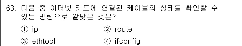 리눅스마스터_2급 2020년 63번 - 정답이 '3'인 이유는 `ethtool` 명령어가 이더넷 카드의 상태와 ... 에 관한 핵심 기출문제