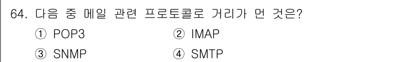 리눅스마스터_2급 2020년 64번 - 정답은 '3'인 SNMP입니다. POP3, IMAP, SMTP는 모두 이... 에 관한 핵심 기출문제
