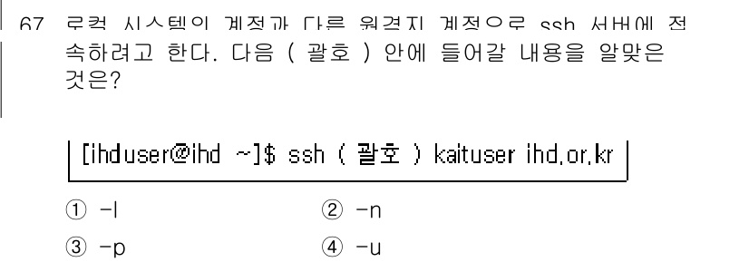리눅스마스터_2급 2020년 67번 - 정답 '1'인 '-l' 옵션은 SSH 연결 시 사용자 이름을 지정하는 데... 에 관한 핵심 기출문제