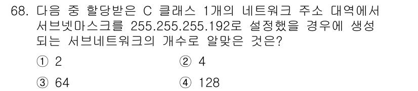 리눅스마스터_2급 2020년 68번 - 주어진 서브넷 마스크 255.255.255.192는 CIDR 표기법으로 ... 에 관한 핵심 기출문제