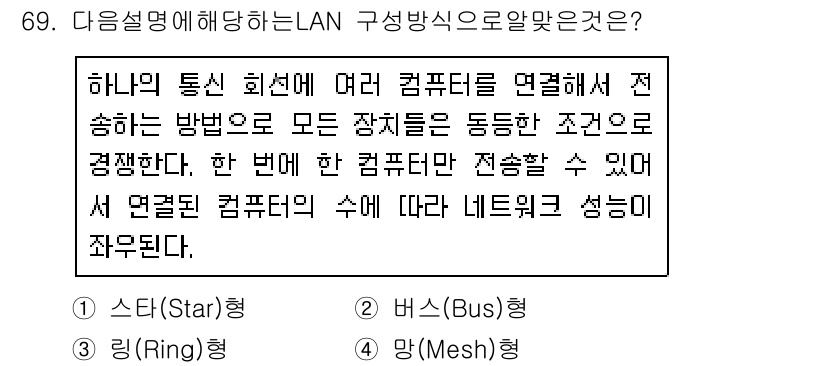 리눅스마스터_2급 2020년 69번 - 주어진 설명은 '버스(Bus)형' LAN 구성 방식에 대한 것이다. 이 ... 에 관한 핵심 기출문제