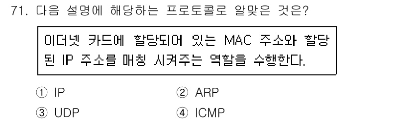 리눅스마스터_2급 2020년 71번 - 주어진 설명은 MAC 주소와 IP 주소를 매핑하는 역할을 수행하는 프로토... 에 관한 핵심 기출문제