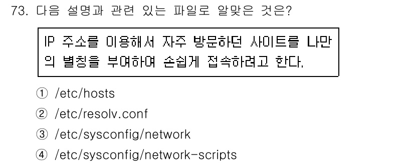 리눅스마스터_2급 2020년 73번 - 정답 '1'인 '/etc/hosts' 파일은 특정 IP 주소에 대한 도메... 에 관한 핵심 기출문제